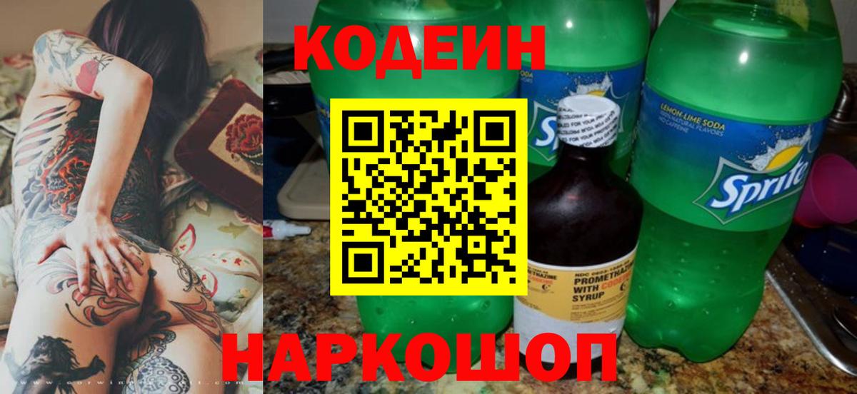 Кодеин напиток Lean (лин)  Вход с VPN  Химки  Codein Purple Drank 